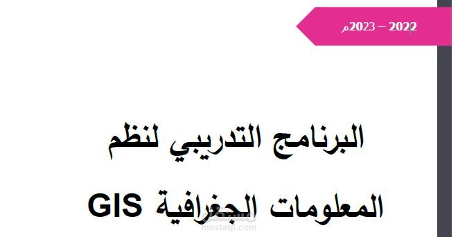 تدقيق وتنسيق أبحاث تتعلق بالـ GIS