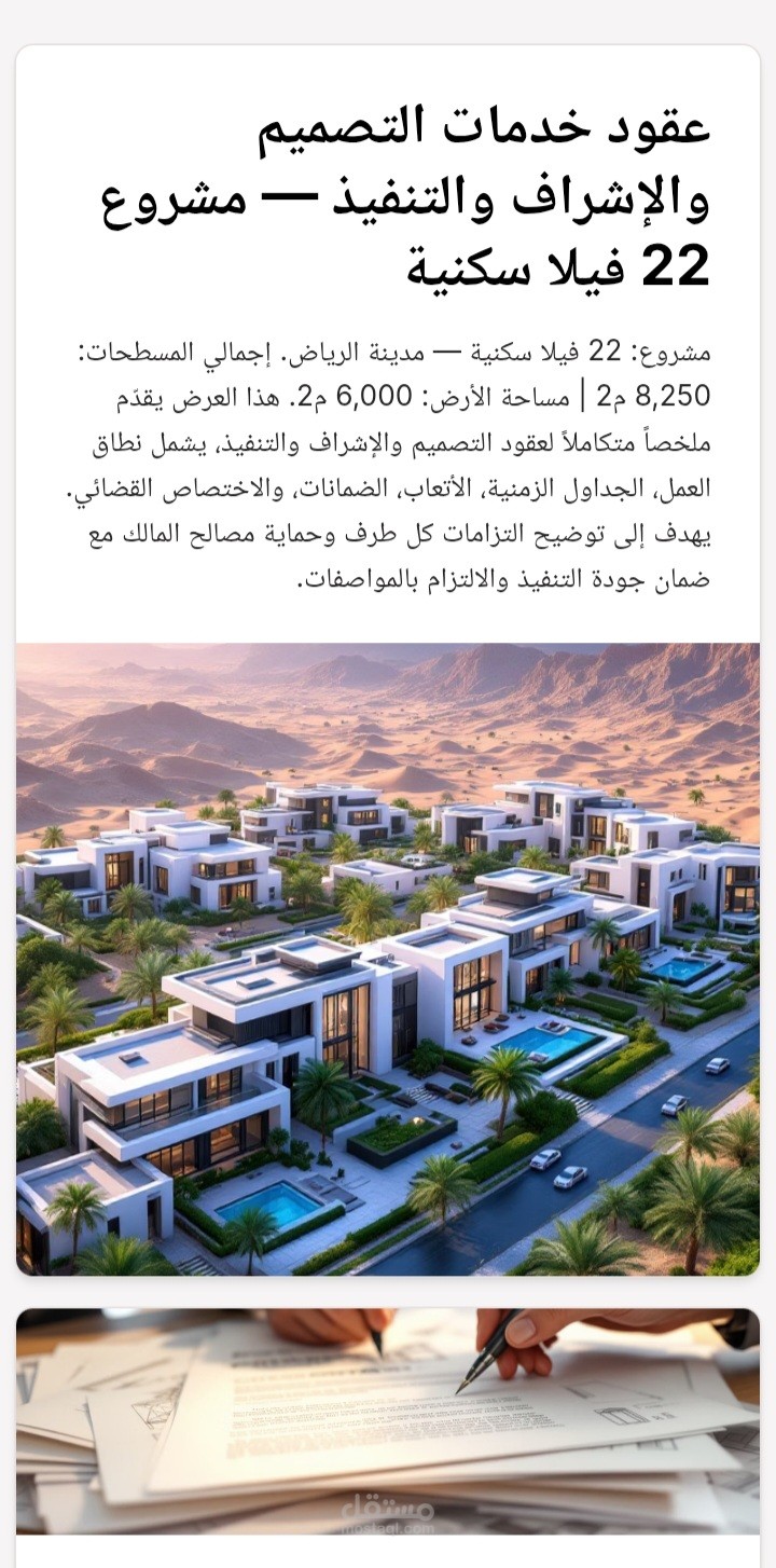 صياغة ملخص تنفيذي قانوني (Term Sheet) لعقود هندسية لمشروع 22 فيلا بالرياض