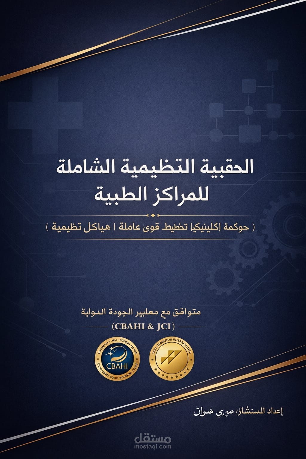 نموذج استرشادي: الهيكلة الطبية وتخطيط القوى العاملة (CBAHI / JCI)