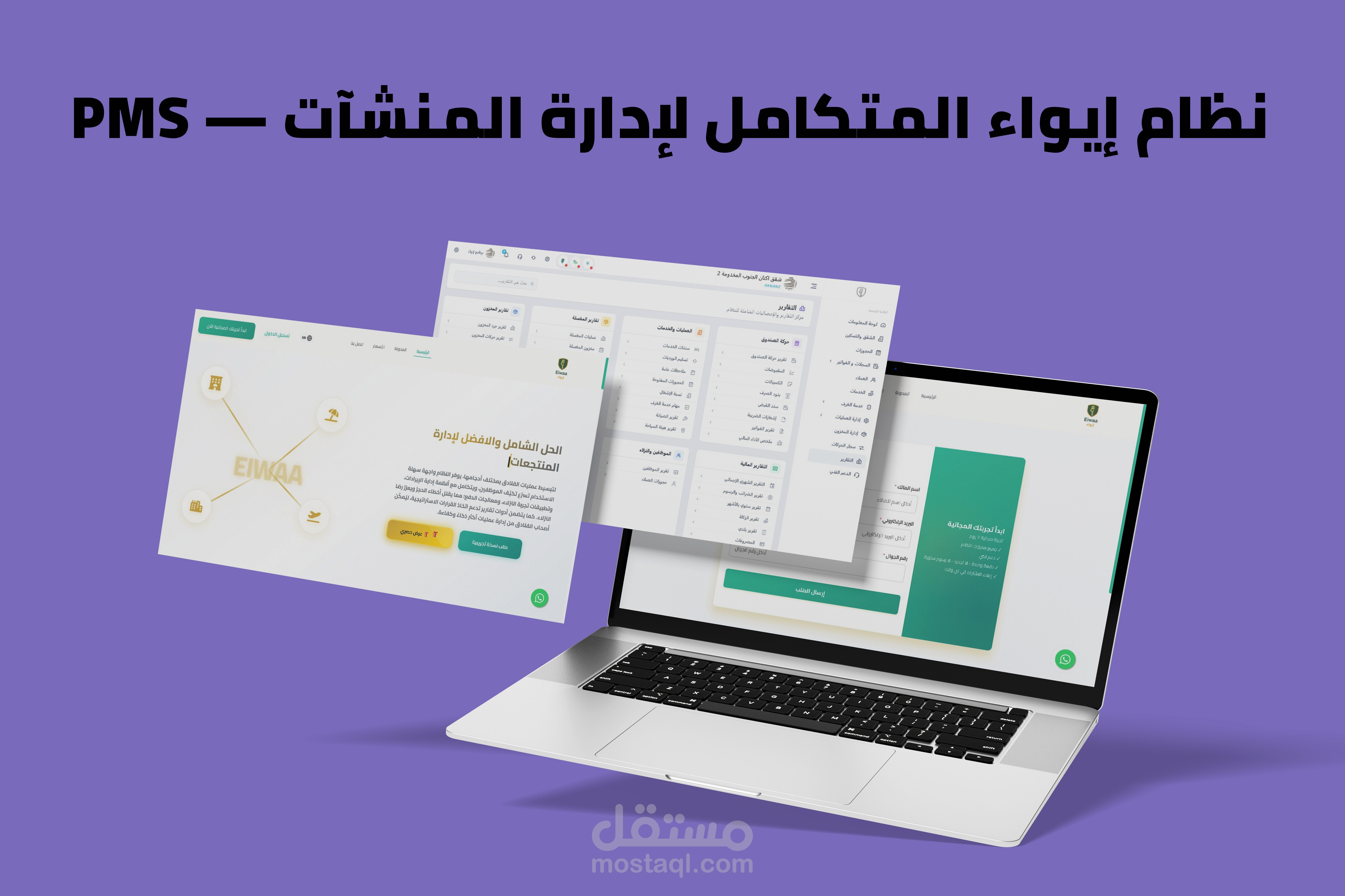 نظام إيواء المتكامل لإدارة المنشآت — PMS (SaaS)