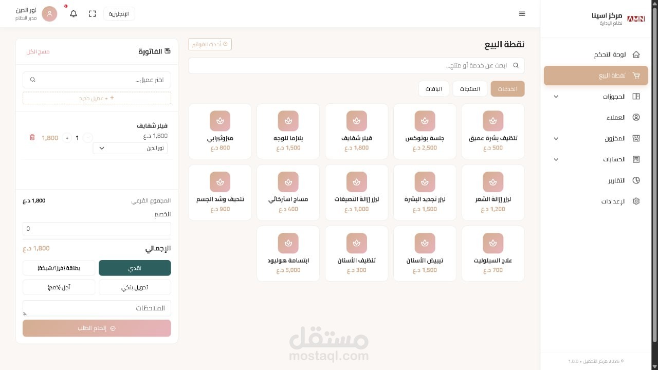 نظام إدارة مركز التجميل