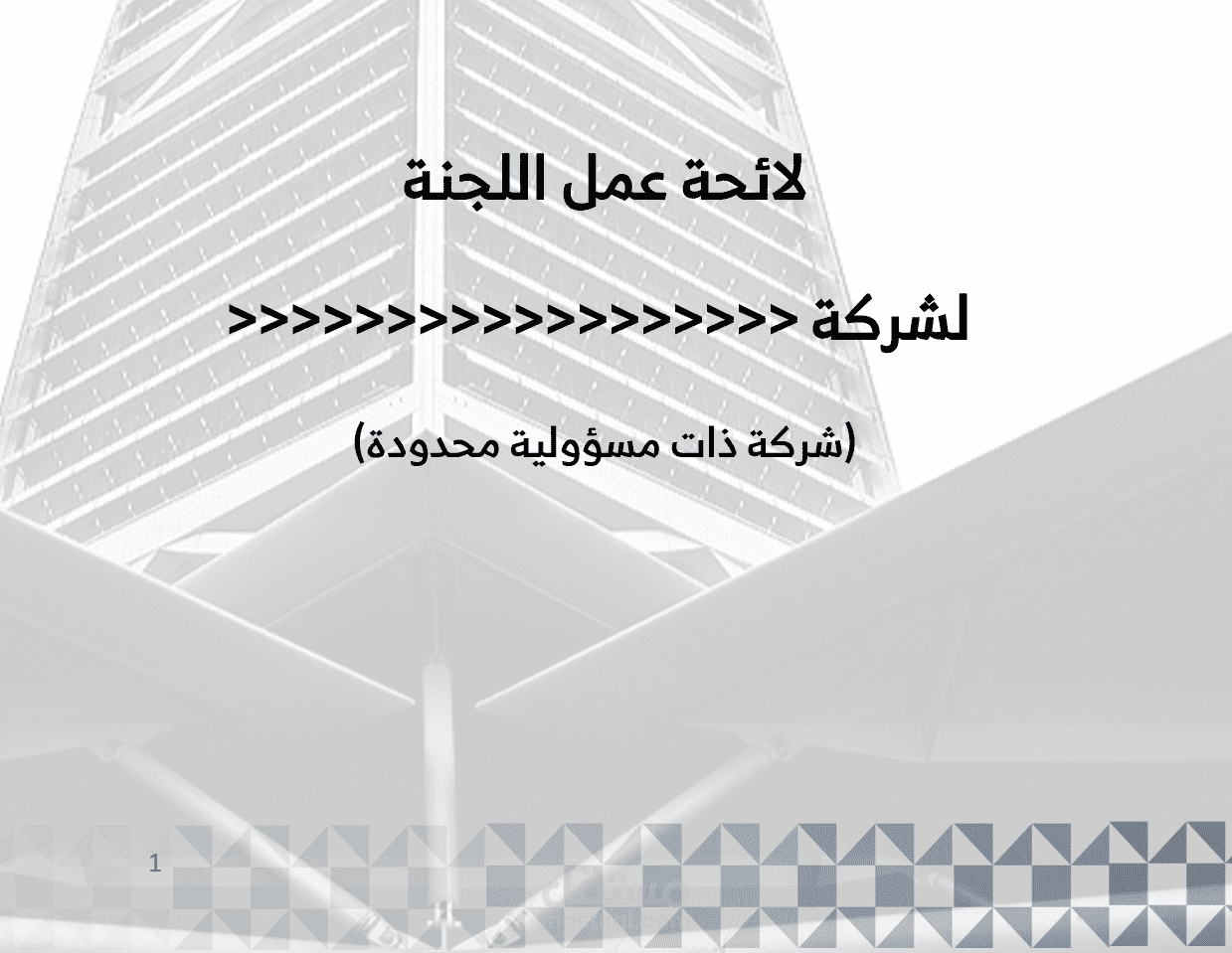 عمل لوائحة اللجان ومجلس الإدارة