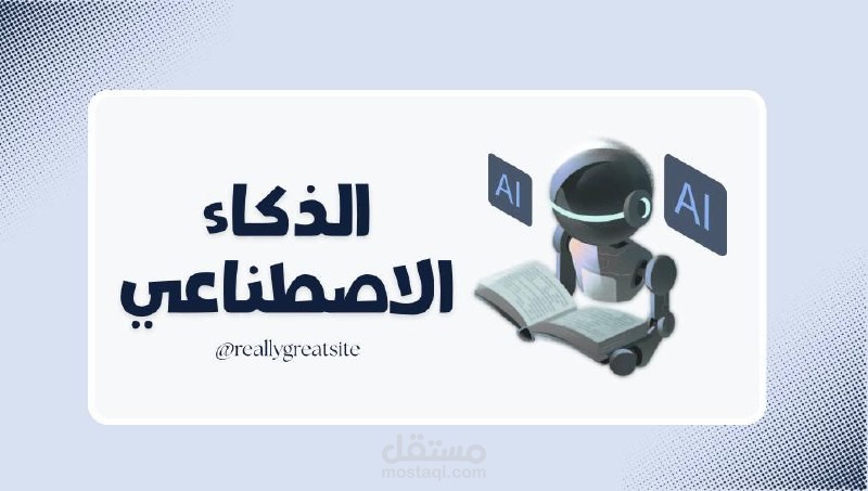 الذكاء الاصطناعي