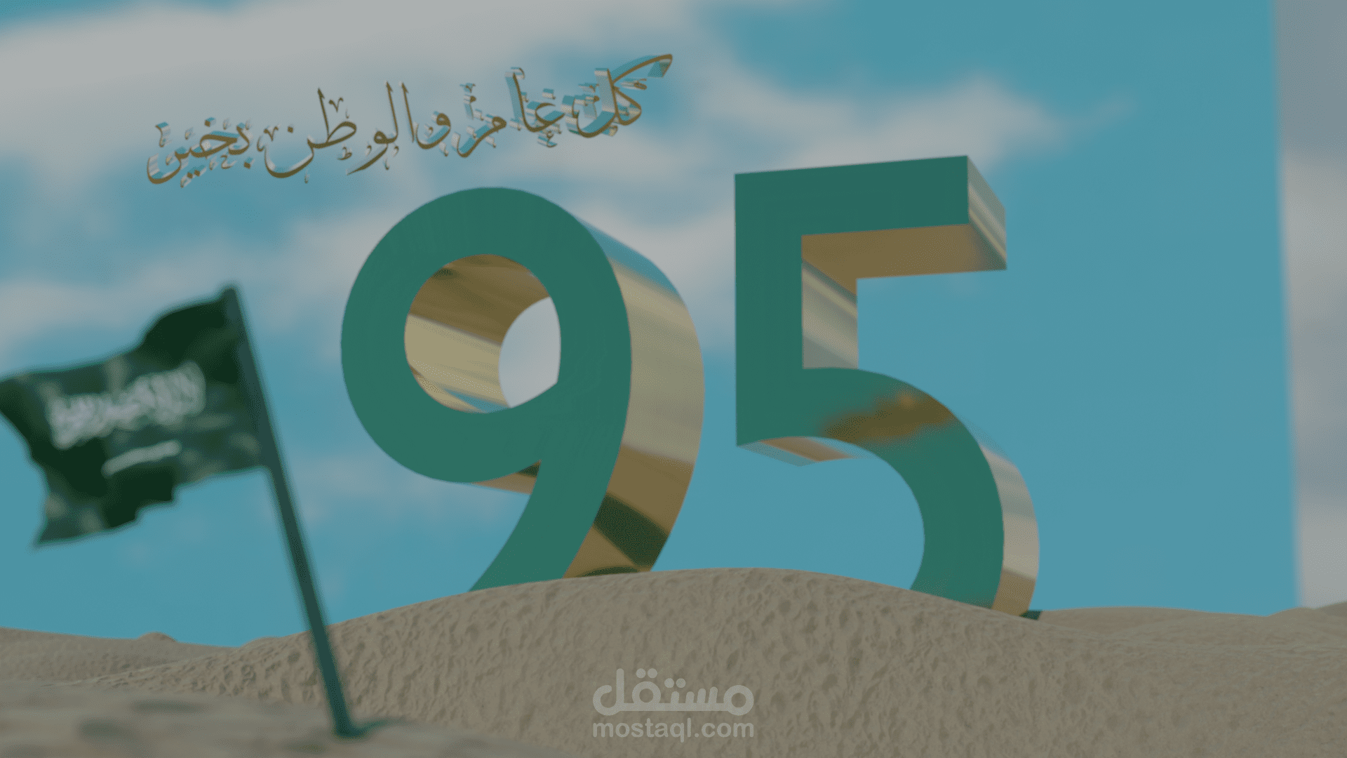 تصميم لليوم الوطني 95
