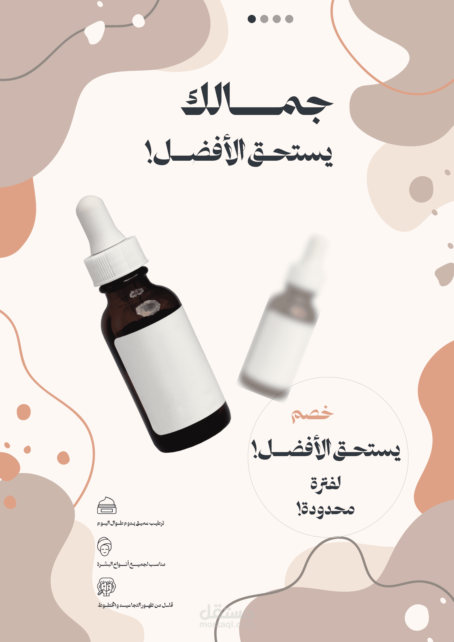 تصميم بوستر إعلاني احترافي لمنتج عناية بالبشرة بأسلوب Minimal