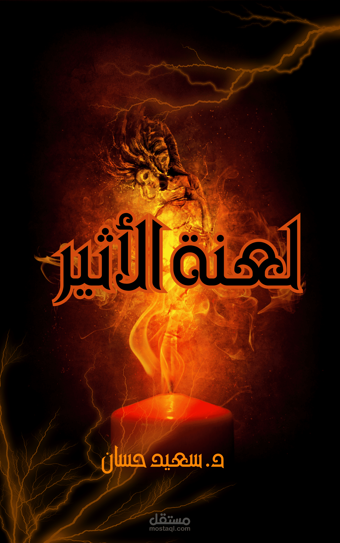 تصميم غلاف رواية عن السحر