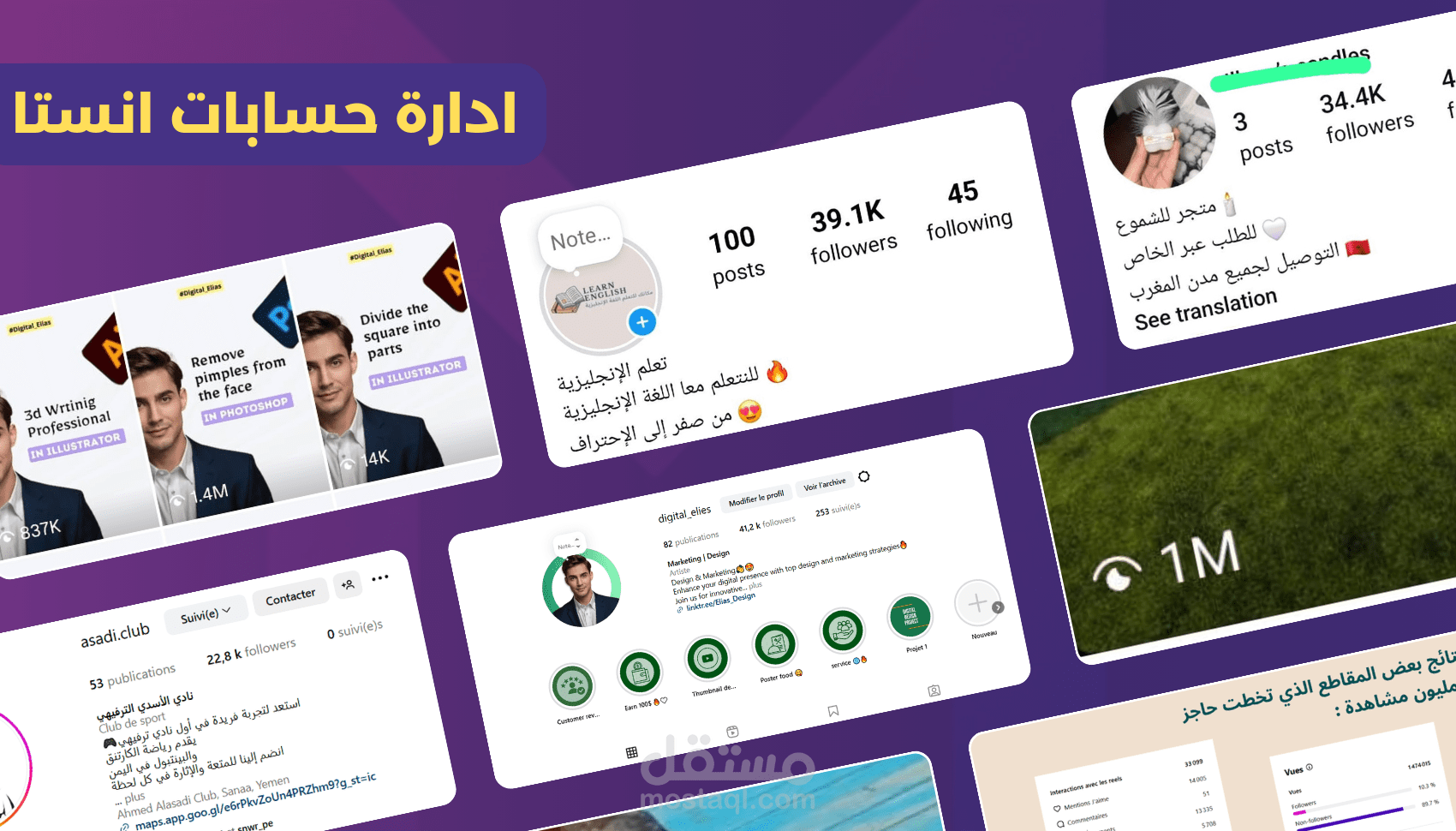 نماذج من إدارة وتطوير حسابات سوشيال ميديا باحترافية