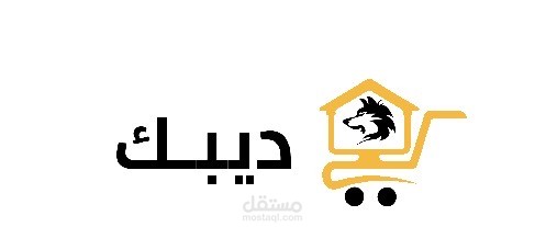 ديبك - مشروع متجر الكتروني