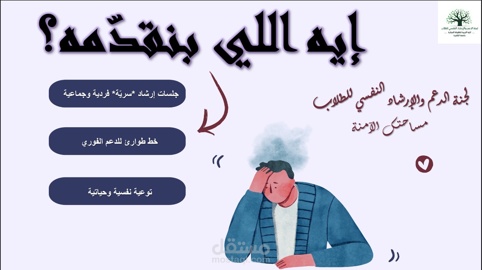 عرض تقديمي للجنة الدعم النفسي
