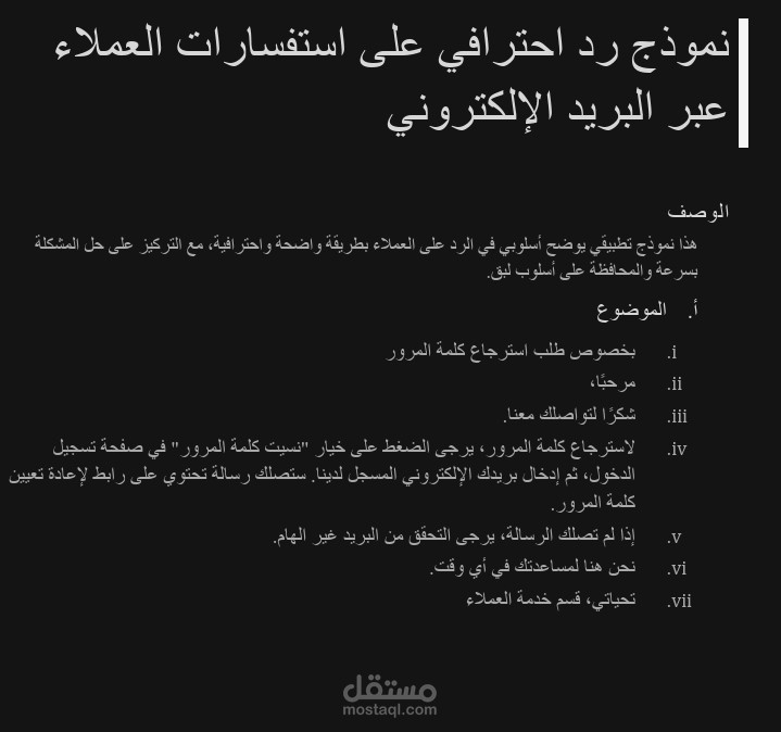 نموذج رد احترافي على استفسارات العملاء عبر البريد الإلكتروني