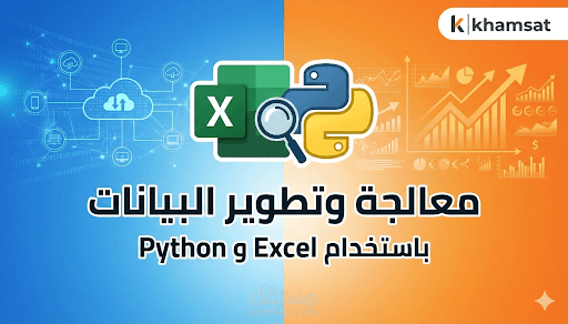 معالجة وتنظيم البيانات باحترافية باستخدام Python و Excel.