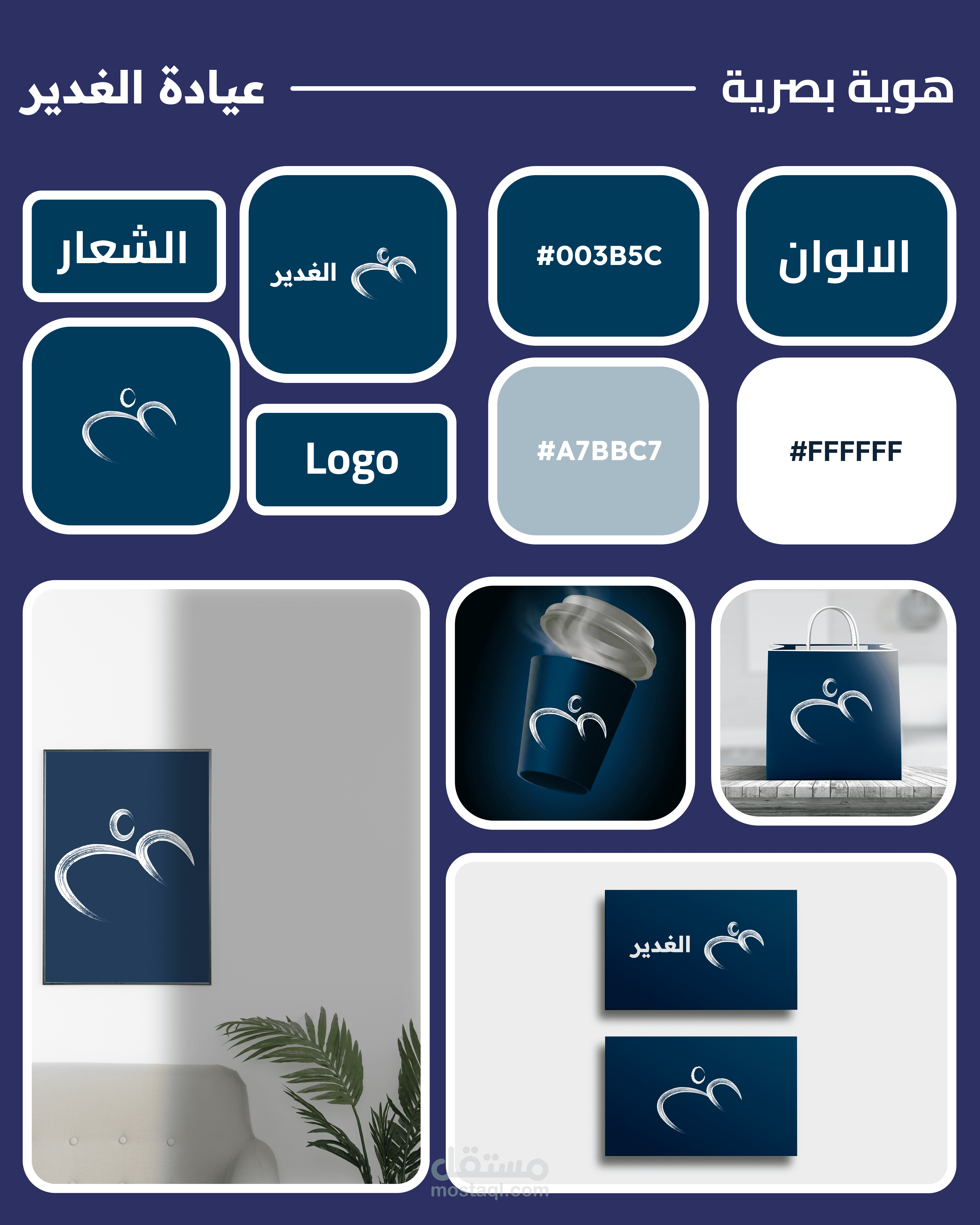 هوية بصرية متكاملة لعيادة الغدير