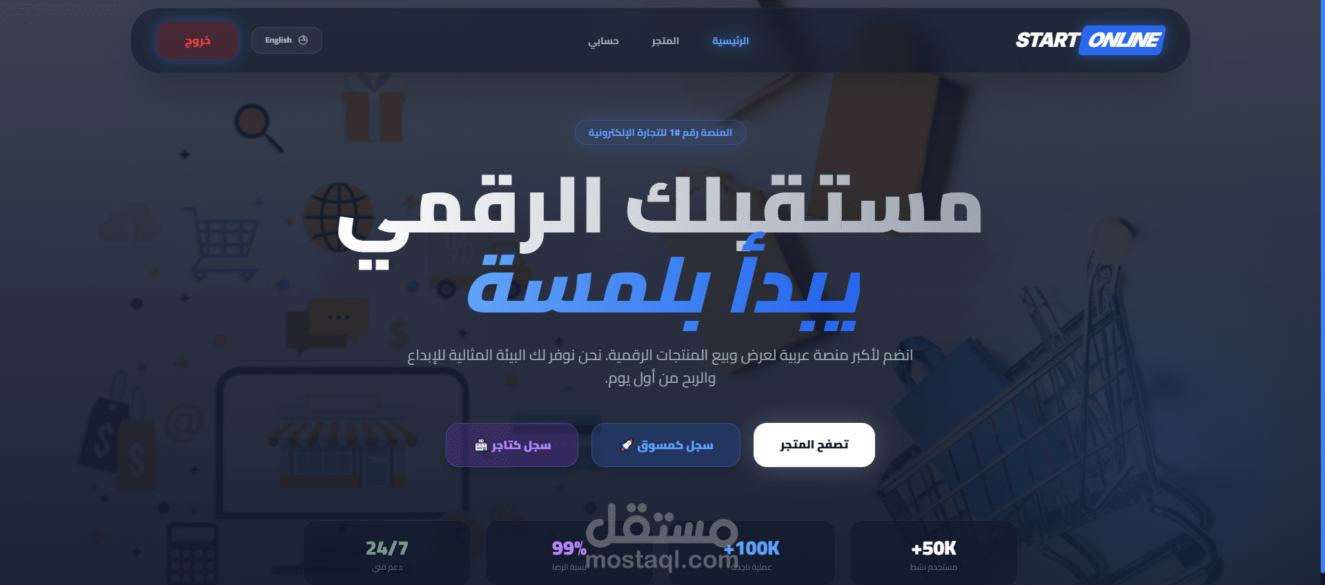 Start Online — منصة تجارة إلكترونية احترافية