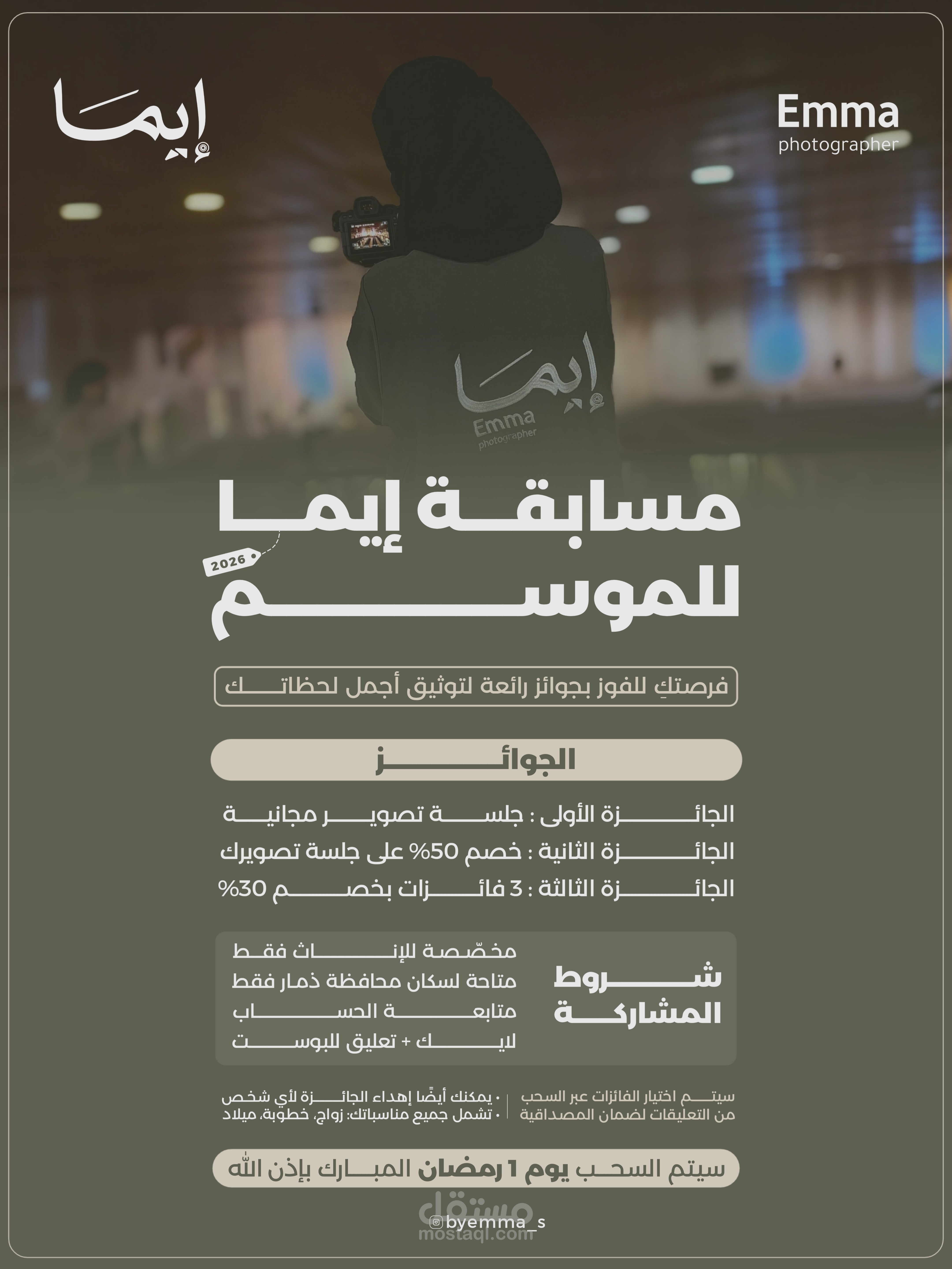 إعلان مسابقة المصورة إيما