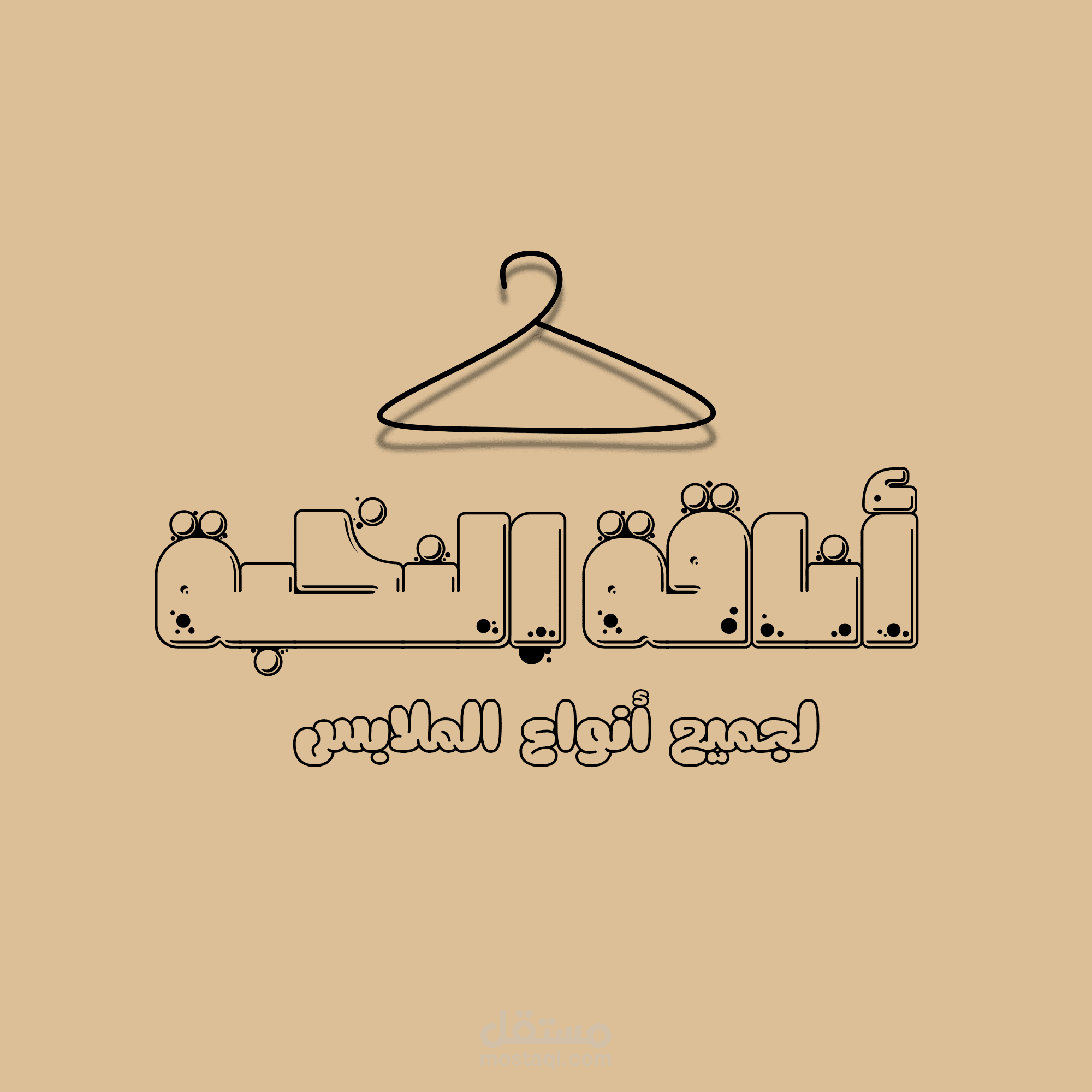 تصميم شعار بسيط لمتجر ملابس