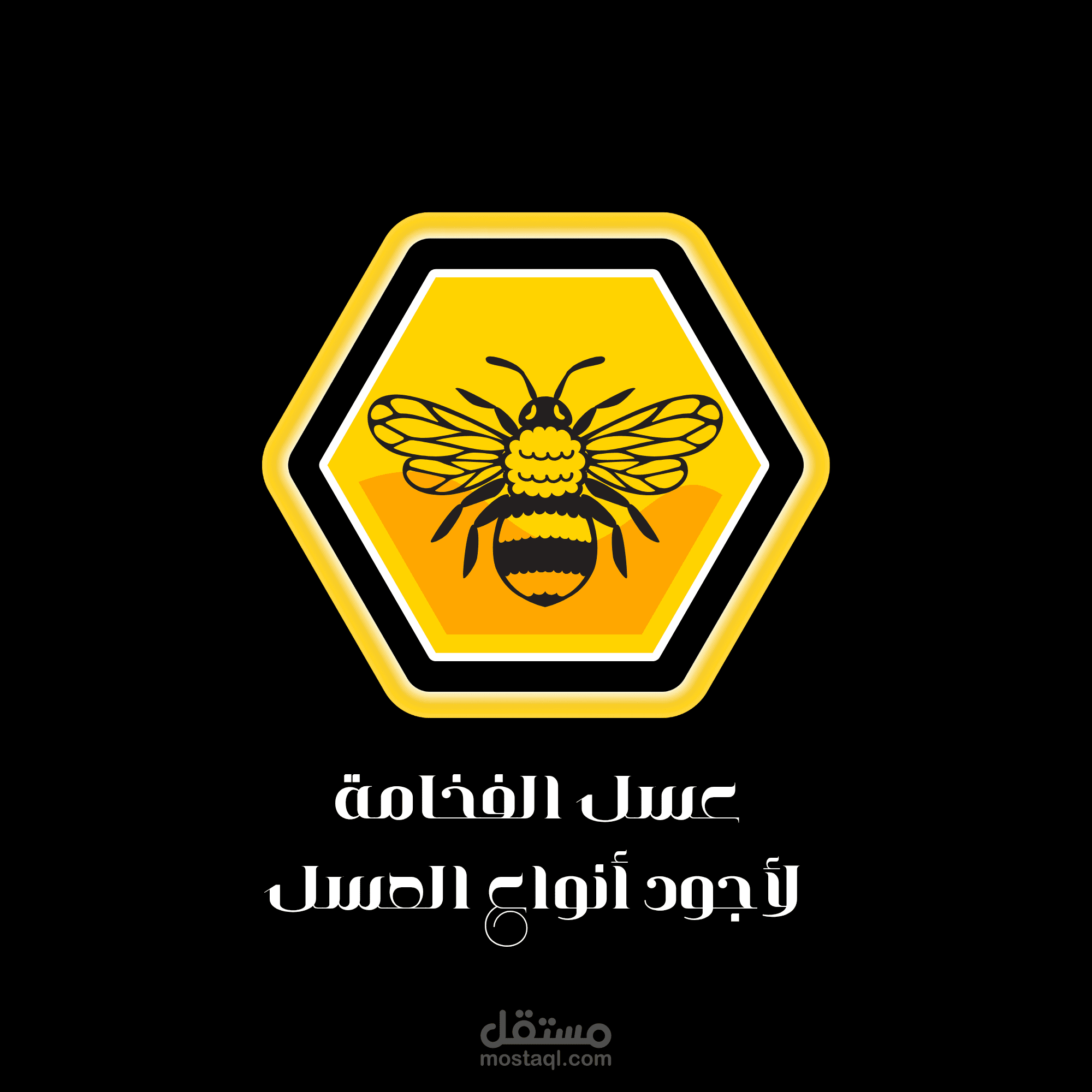 تصميم شعار للعسل