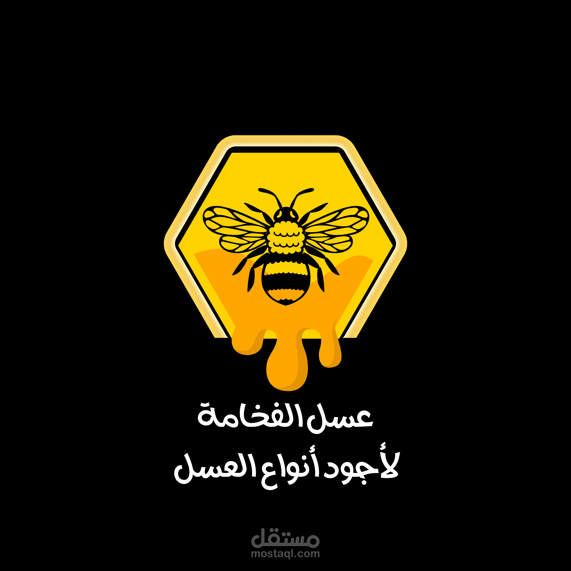 "تصميم شعار احترافي لمتجر عسل - عسل الفخامة لأجود أنواع العسل"