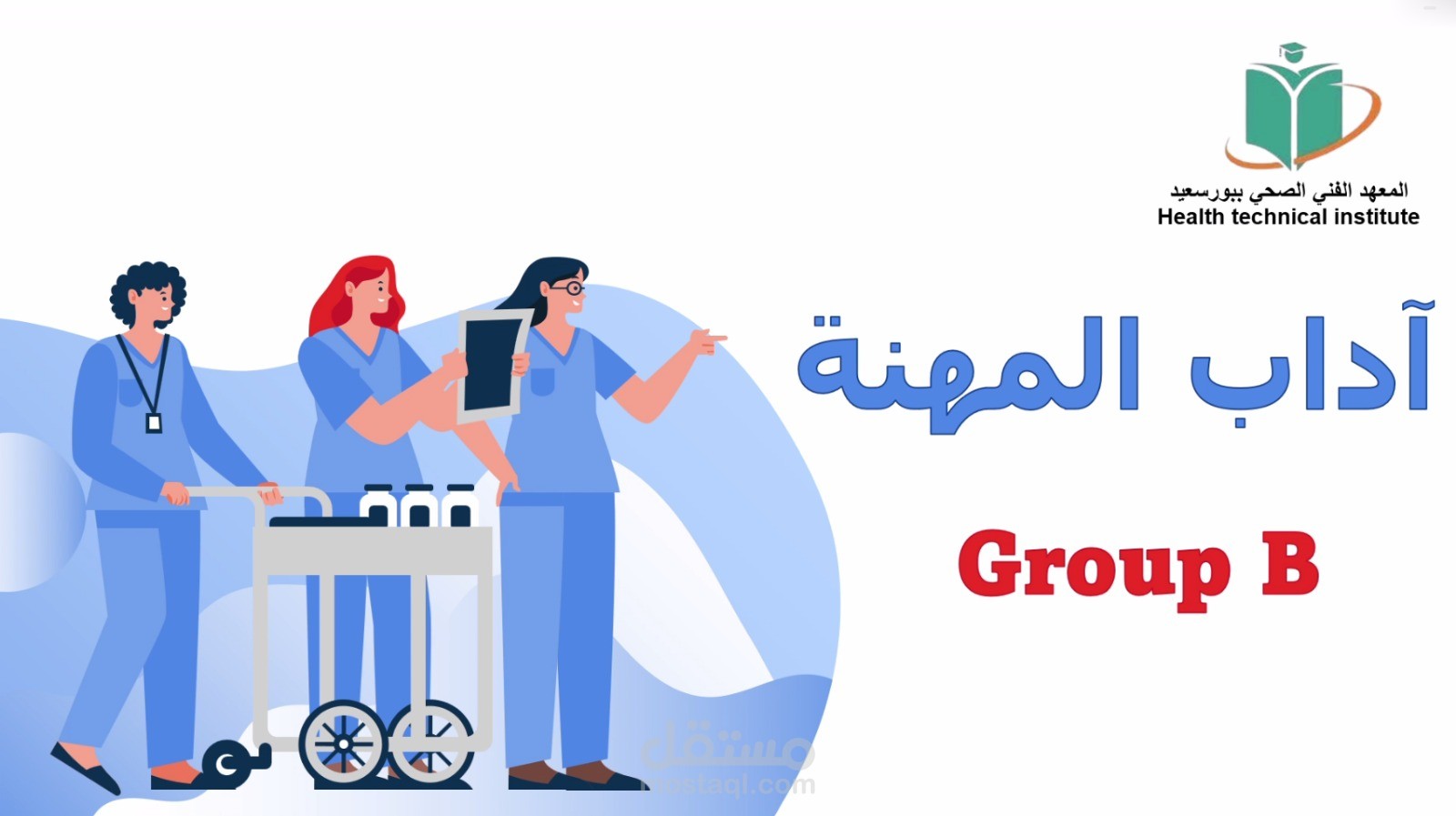 عرض تقديمي powerpoint بعنوان آداب المهنة بالمعهد الفني الصحي بورسعيد