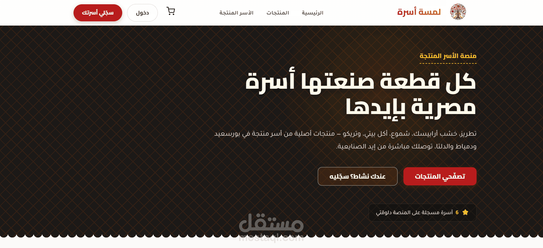 منصة لمسة أسرة | متجر إلكتروني متكامل للأسر المنتجة (Next.js 15 & Supabase)