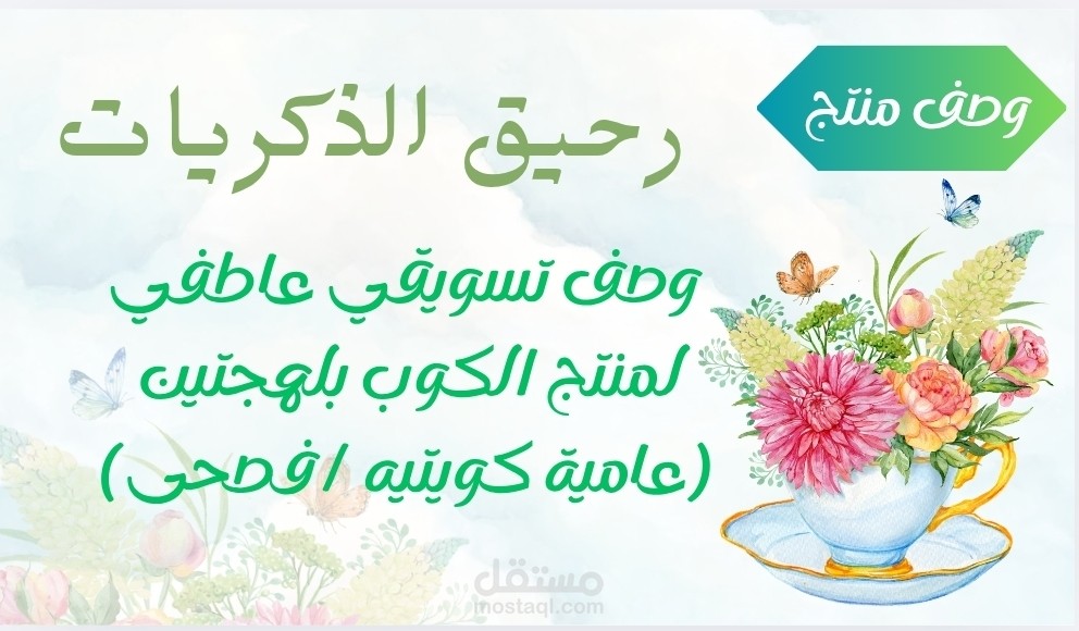 رحيق الذكريات *وصف تسويقي عاطفي لمنتج كوب*