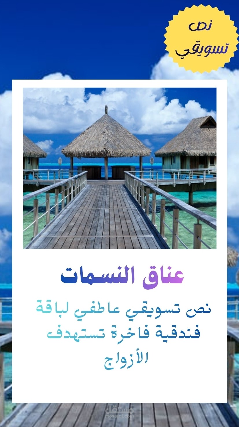 عناق النسمات *وصف تسويقي لباقة فندقية فاخرة تستهدف الأزواج*