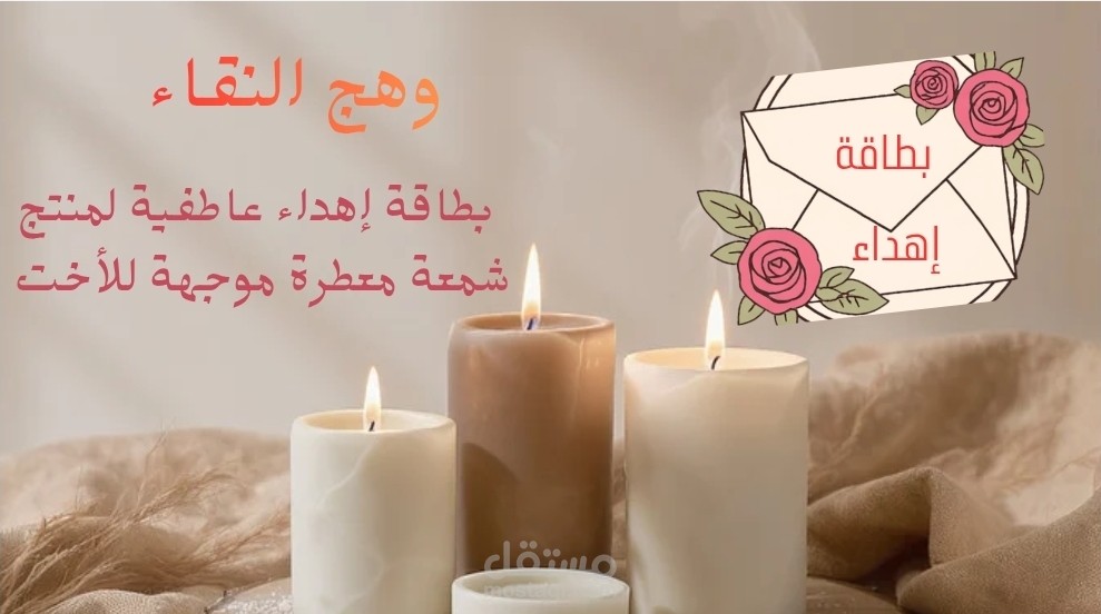 وهج النقاء *بطاقة إهداء عاطفية لمنتج شمعة معطرة*