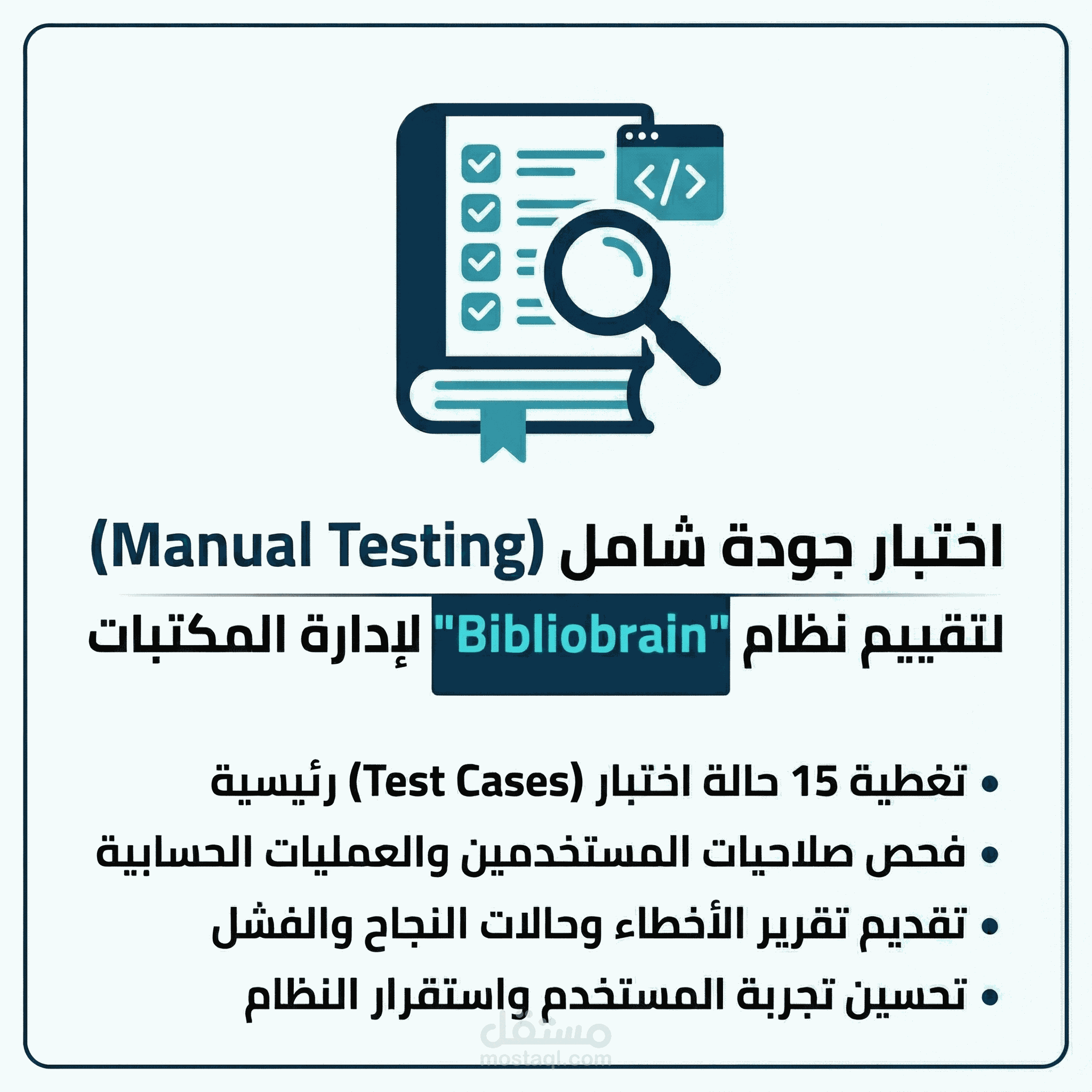 اختبار جودة شامل لنظام ادارة مكتبة متكامل ( manual testing )