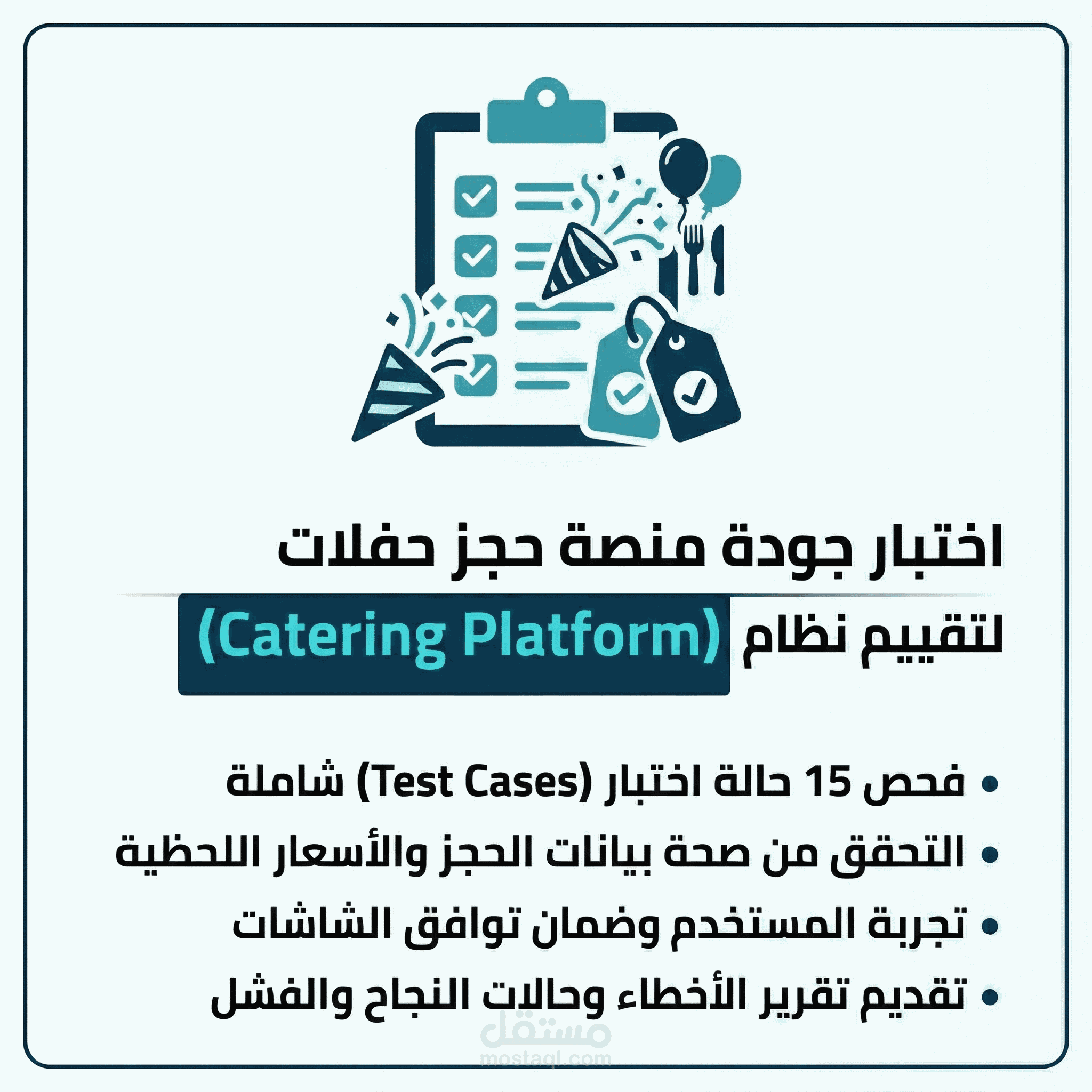 اختبار جودة شامل لمنصة حجز حفلات ( catering platform )