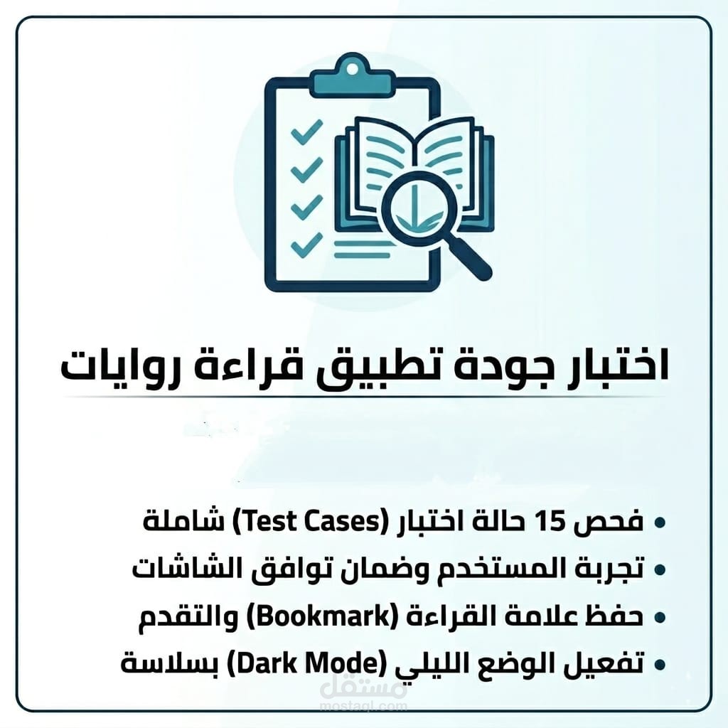 اختبار جودة وتجربة مستخدم (QA & UX Testing) لتطبيق قراءة روايات.