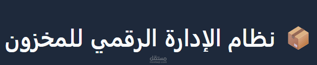 تطبيق ادارة متجر