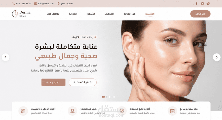 تطوير موقع الكترونى لعيادات جلدية وتجميل وليزر باستخدام Front end Technology