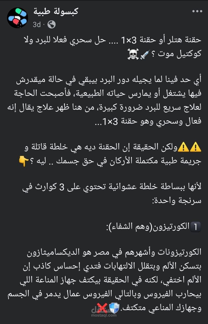 منشور طبي للسوشيال ميديا: تصحيح خرافة "حقنة البرد" والبدائل الطبية الآمنة