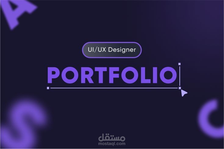 عمل بورتفوليو احترافي
