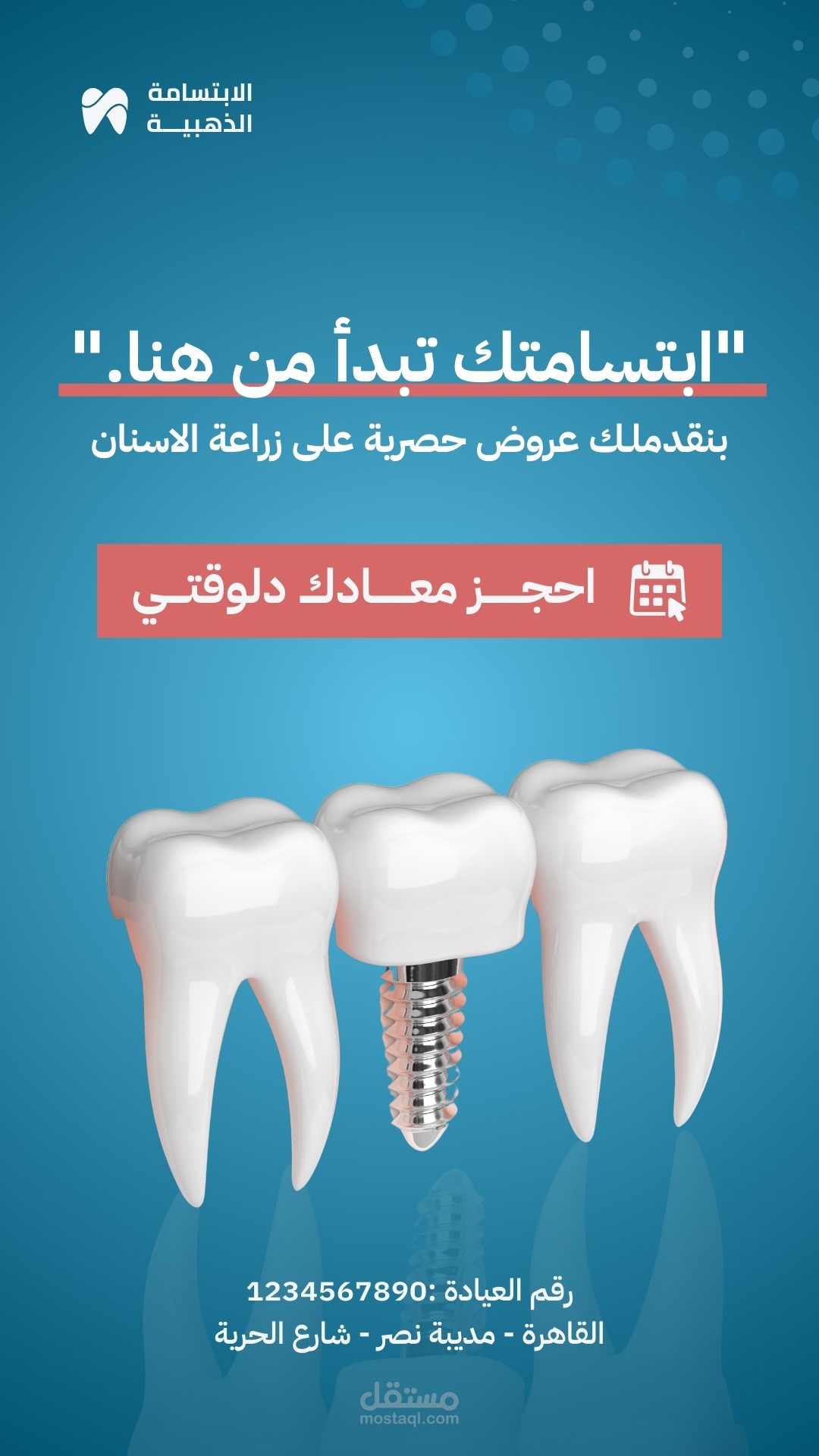 "لابتسامة مشرقة، اعتن بأسنانك معنا"