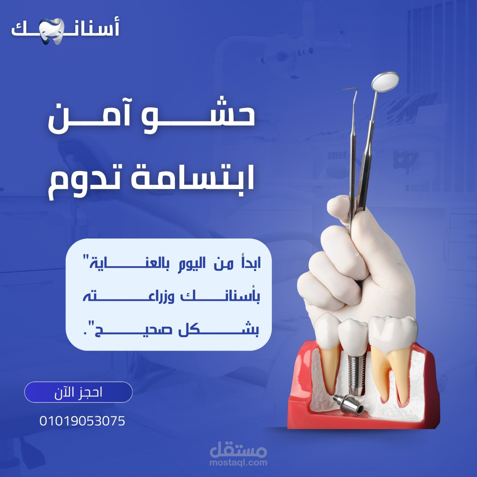 وداعًا للتسوس… أهلًا بابتسامة صحية