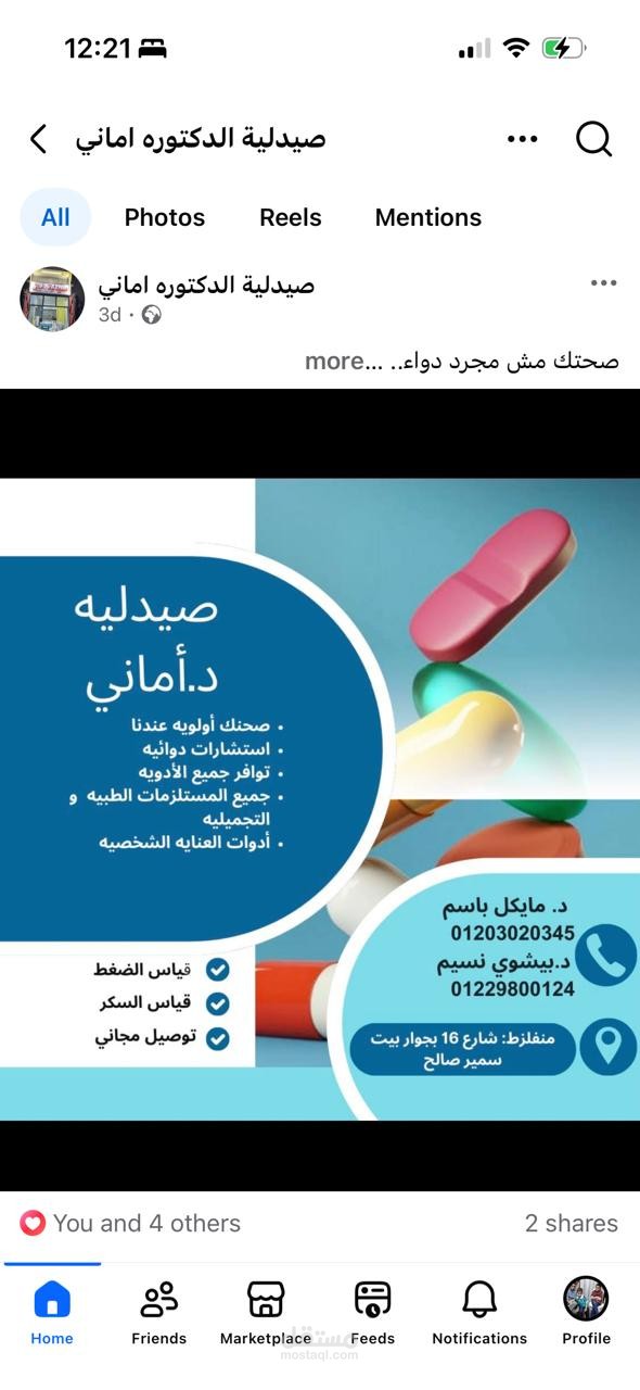 عمل بوست دعايه لصيدليه علي الفيس بوك