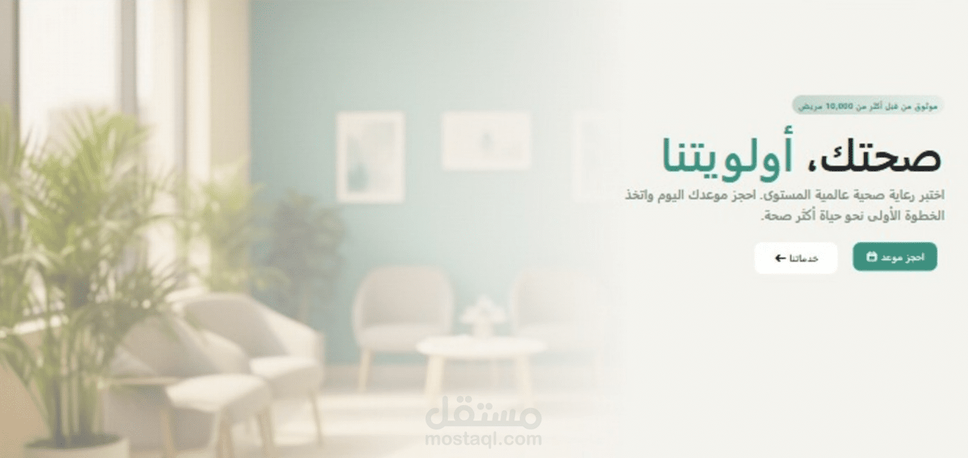 صفحة هبوط لعيادة طبية بتصميم بسيط وواضح