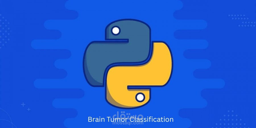 (تصنيف أورام الدماغ باستخدام التعلم العميق والرؤية الحاسوبية)