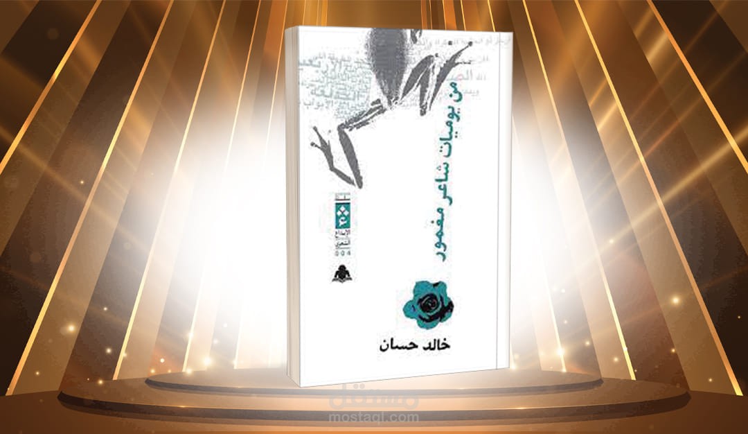 من يوميات شاعر مغمور