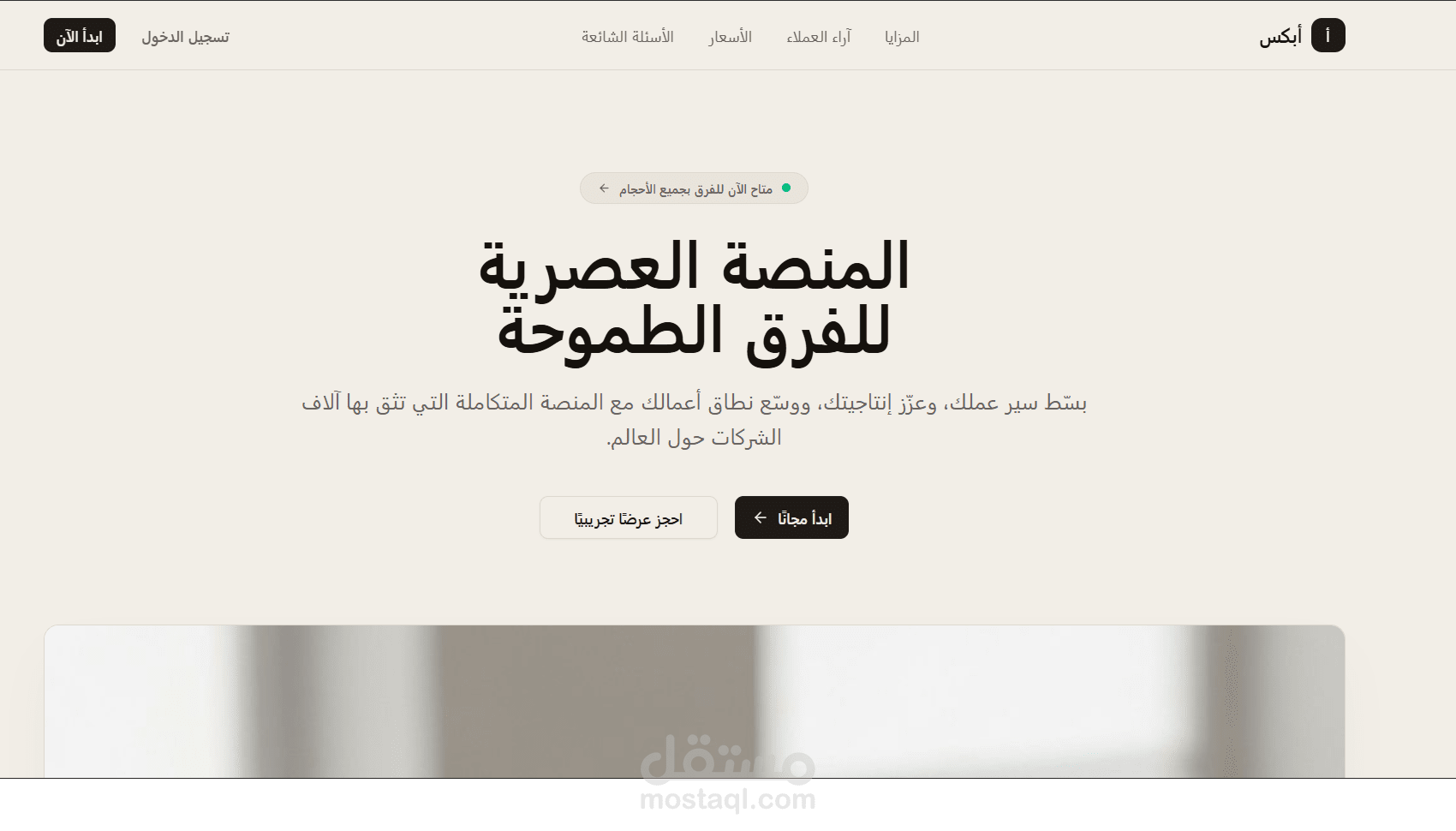 تصميم وتطوير صفحة هبوط احترافية لمنصة إدارة الفرق – أبكس