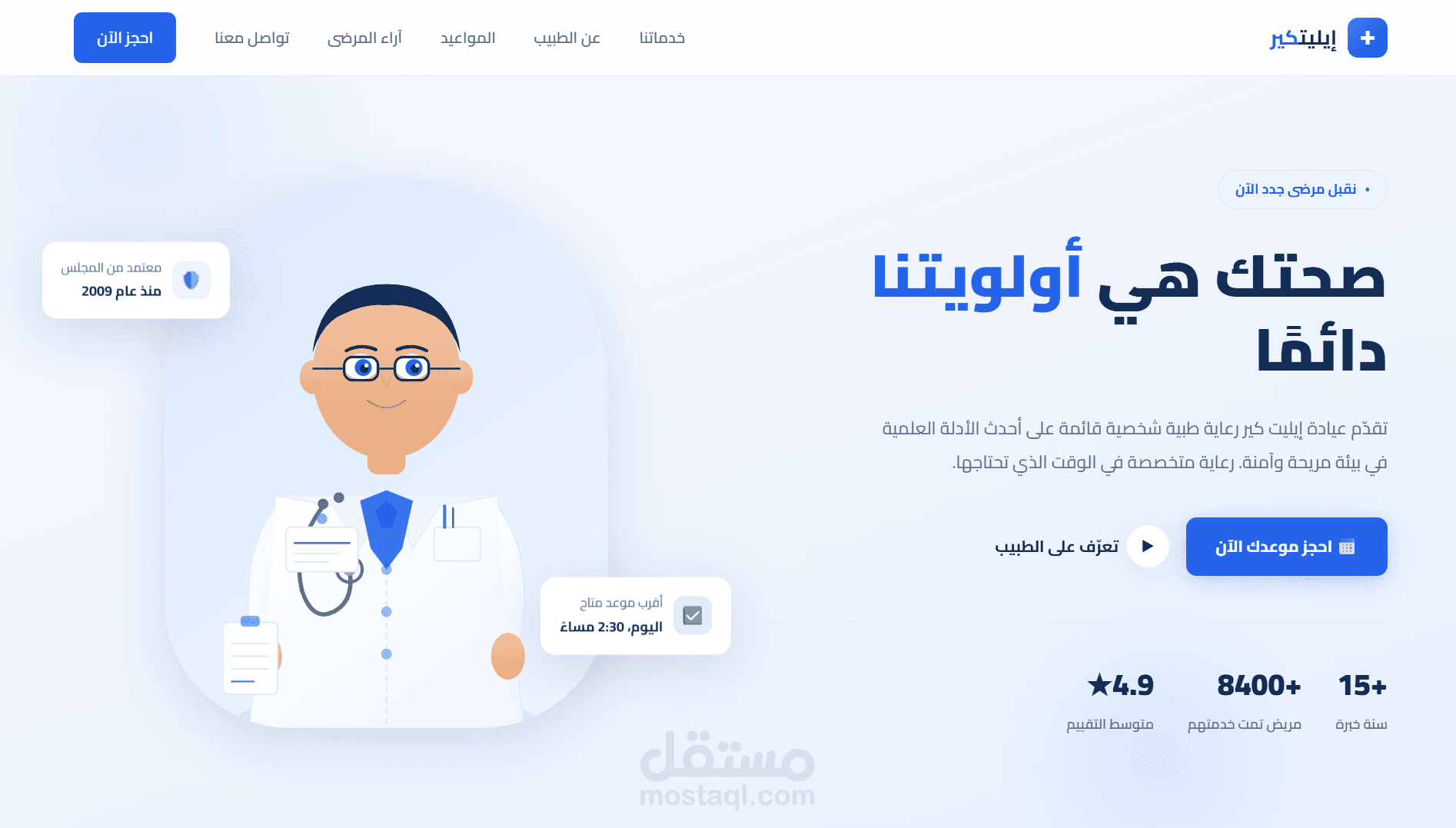 تصميم وتطوير موقع احترافي لعيادة طبية مع نظام حجز مواعيد – Elite Care Clinic