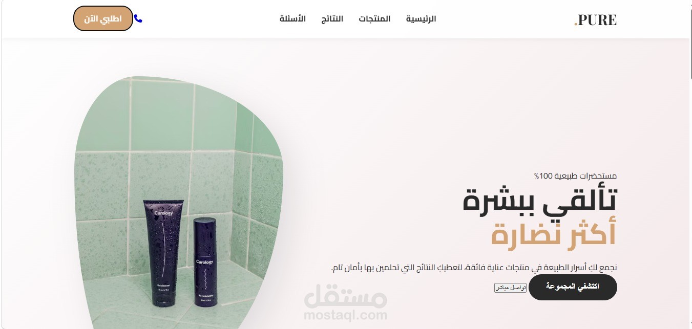 صفحة هبوط لمستحضرات تجميل