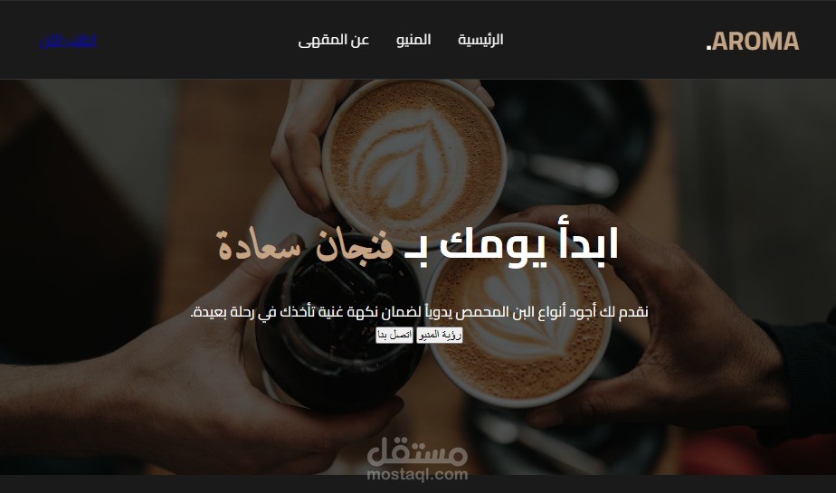 صفحة هبوط لمقهى