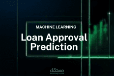 نظام ذكي لتوقع الموافقة على القروض البنكية باستخدام تعلم الآلة وبناء واجهة تفاعلية
