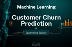 تحليل سلوك العملاء والتنبؤ بالتسرب باستخدام خوارزميات تعلم الآلة