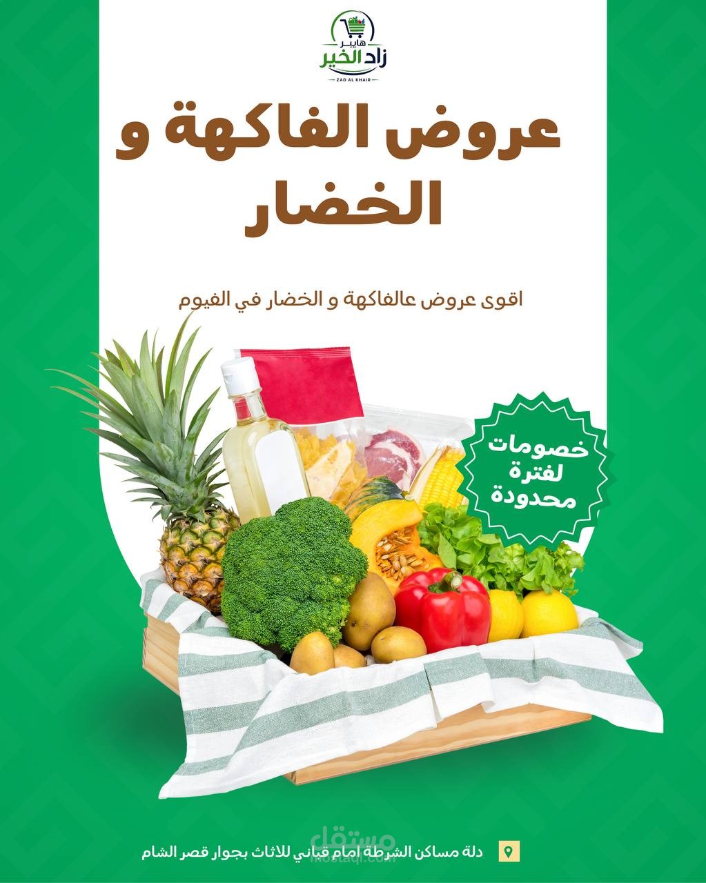 تصميم بوستر إعلاني احترافي لعروض الفاكهة والخضار – هايبر ماركت زاد الخير