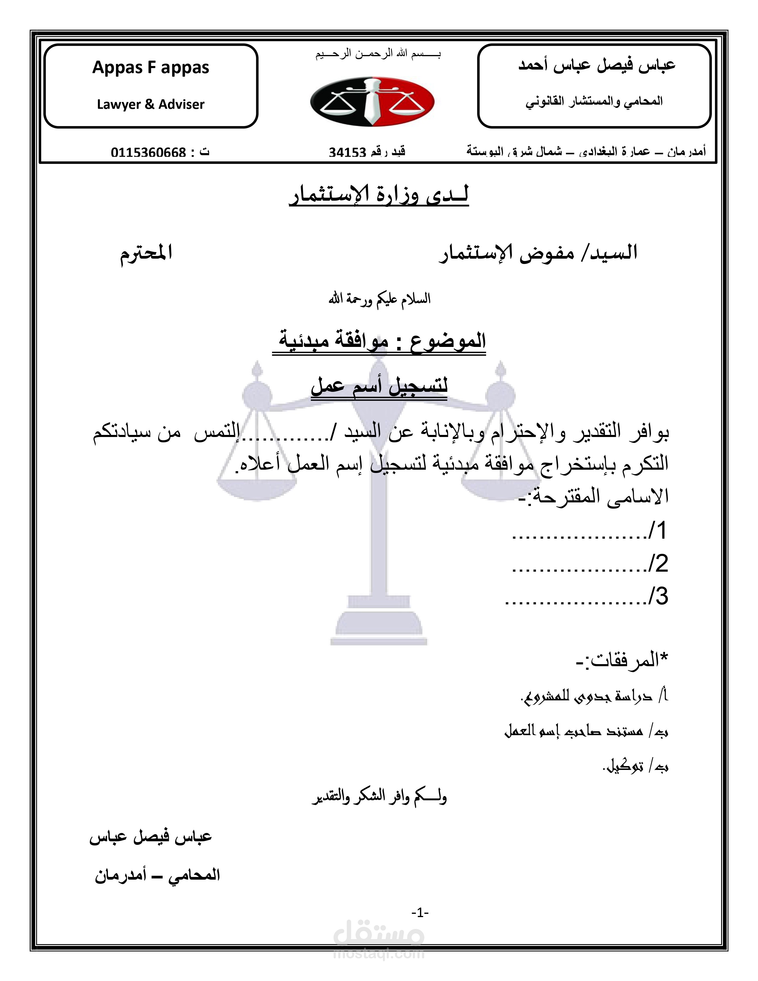 تقديم ملف لدى وزارة الاستثمار