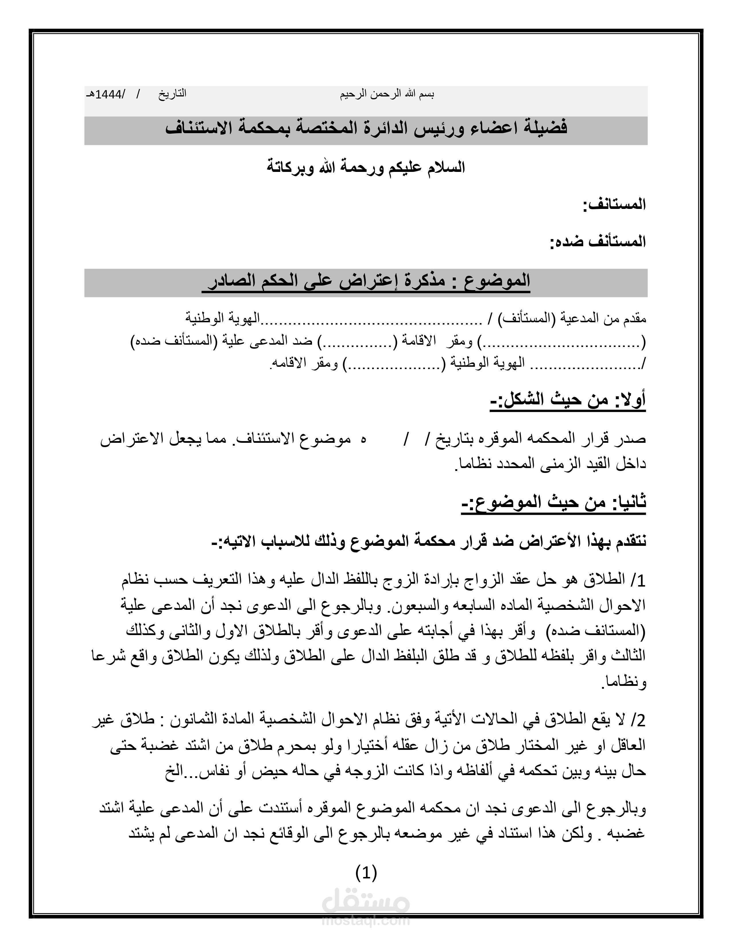 مذكرت اعتراض