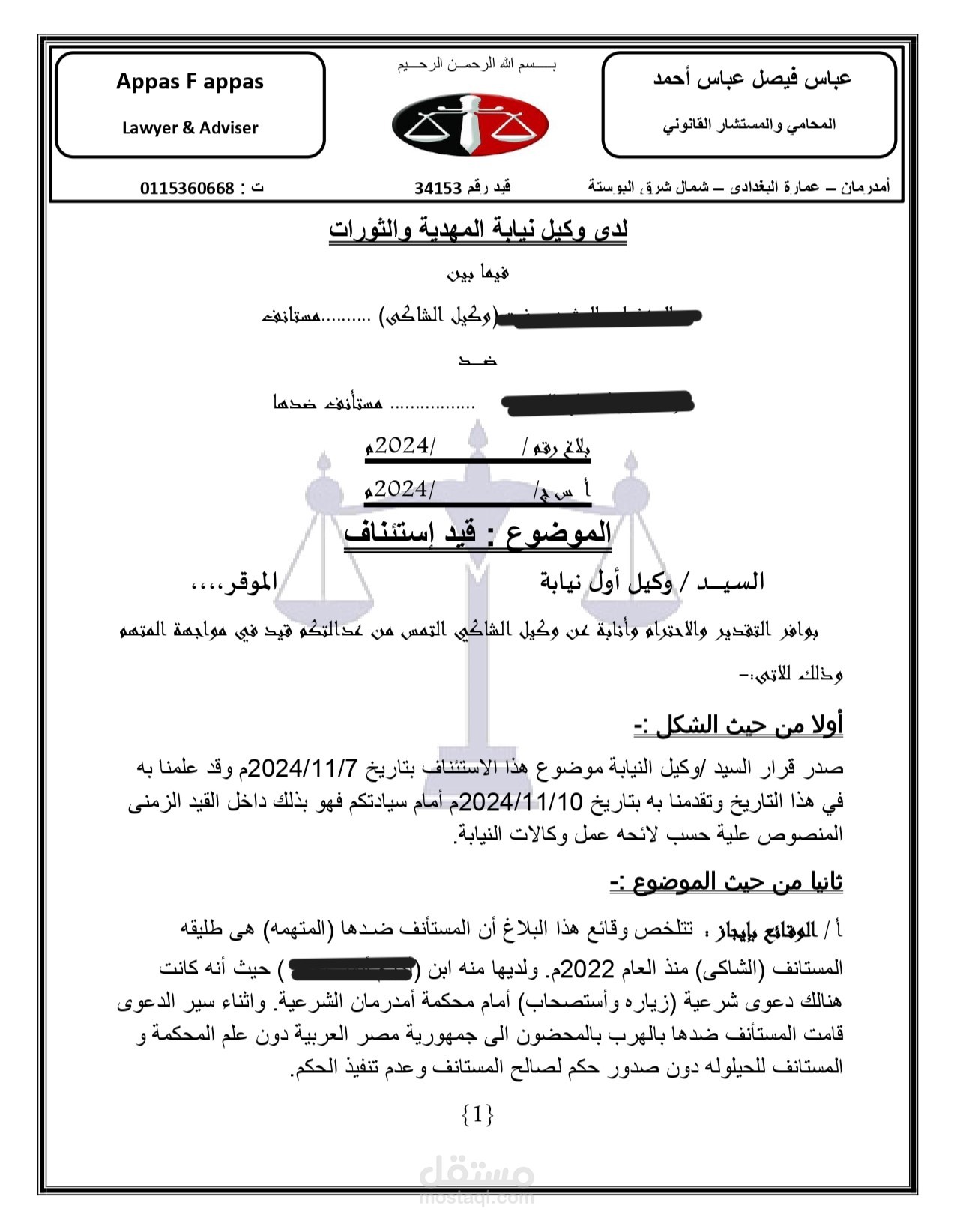 استئناف لدى النيابة