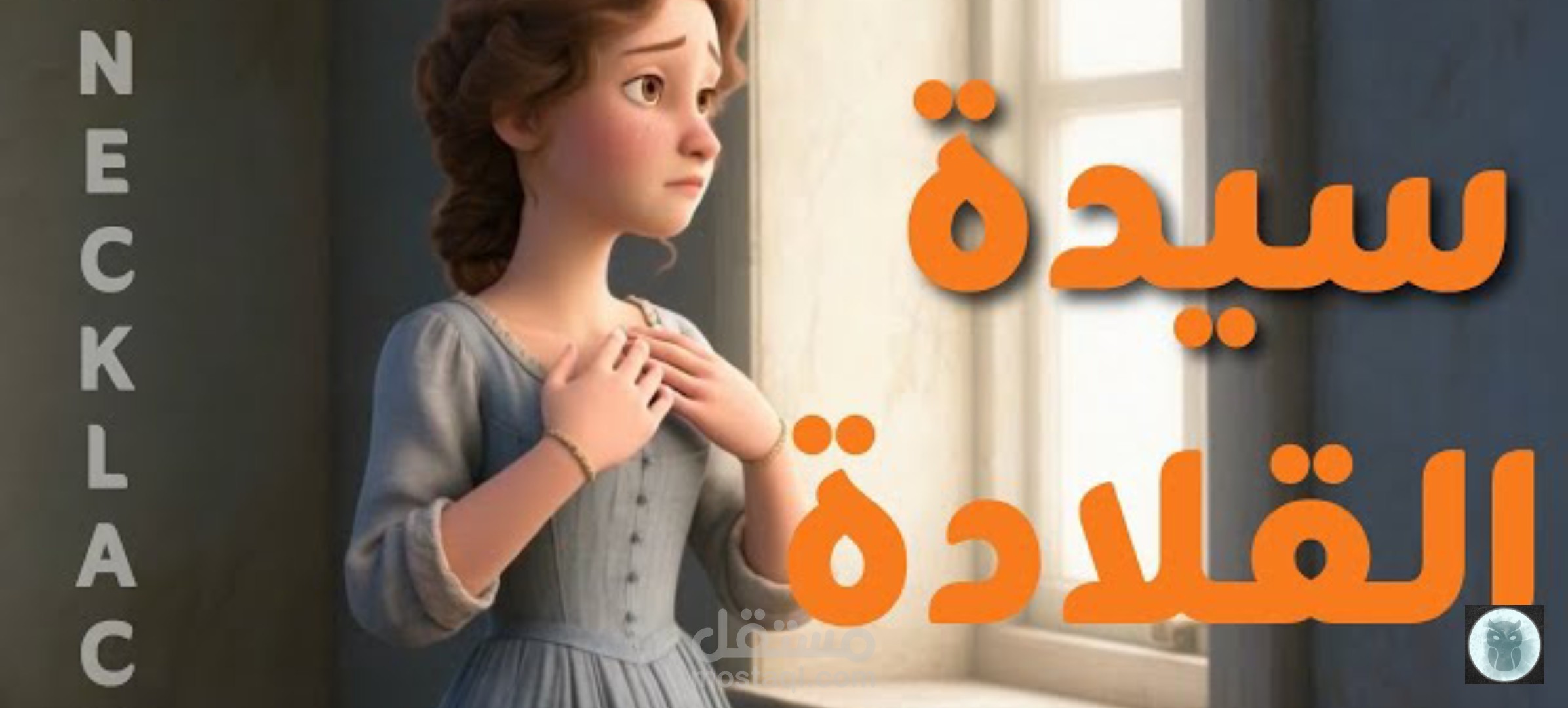 سيدة القلادة